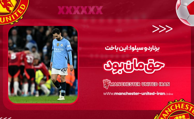 برناردو سیلوا: این باخت حق‌مان بود!