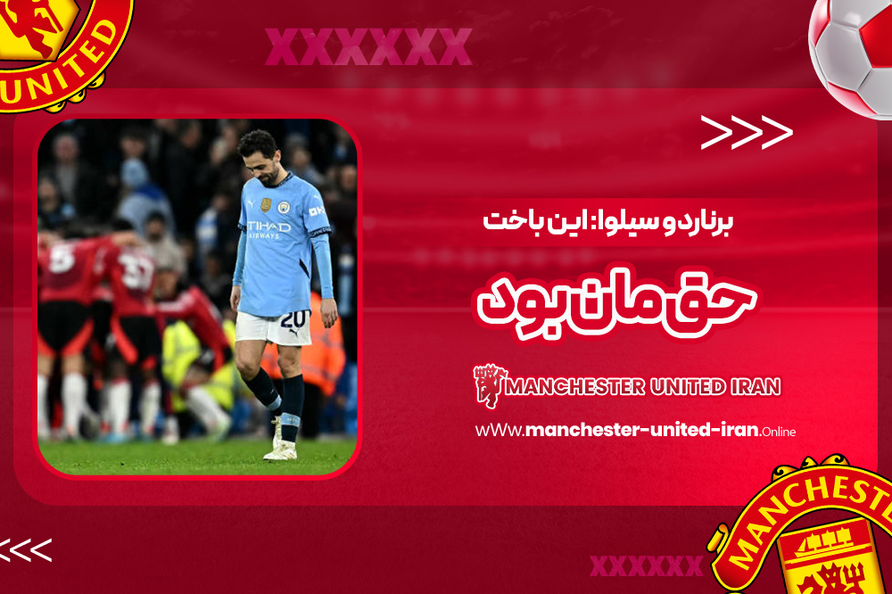 برناردو سیلوا: این باخت حق‌مان بود!