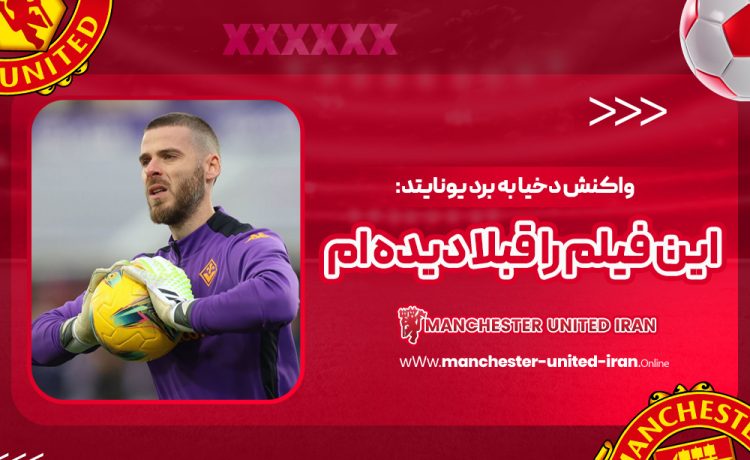 واکنش دخیا به برد یونایتد: این فیلم را قبلا دیدم!