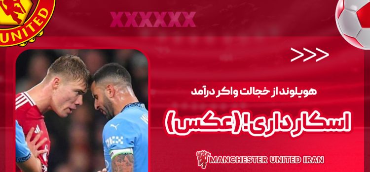 هویلوند از خجالت واکر درآمد: اسکار داری! (عکس)