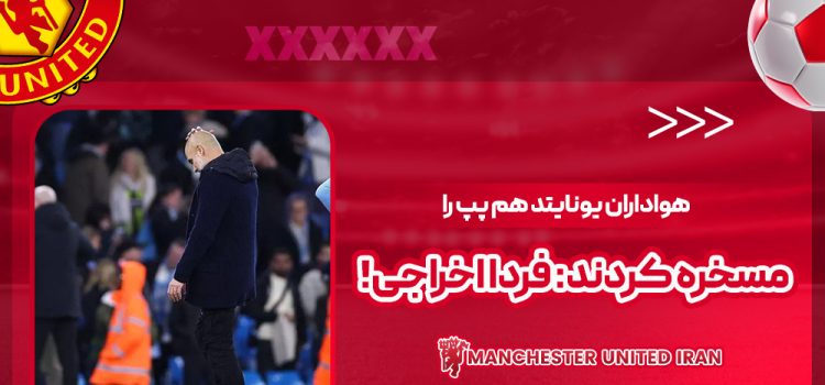 هواداران یونایتد هم پپ را مسخره کردند: فردا اخراجی!