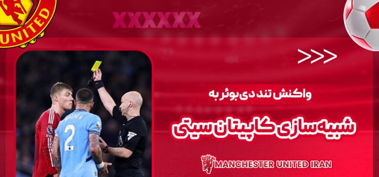 واکنش تند دی‌بوئر به شبیه‌سازی کاپیتان سیتی