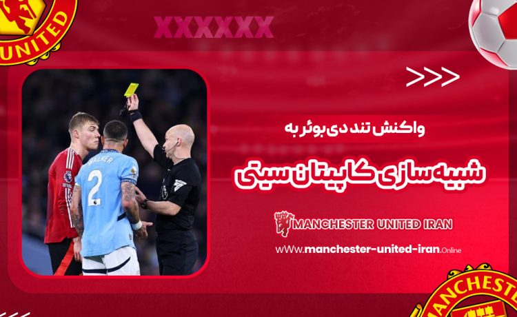 واکنش تند دیبوئر به شبیهسازی کاپیتان سیتی