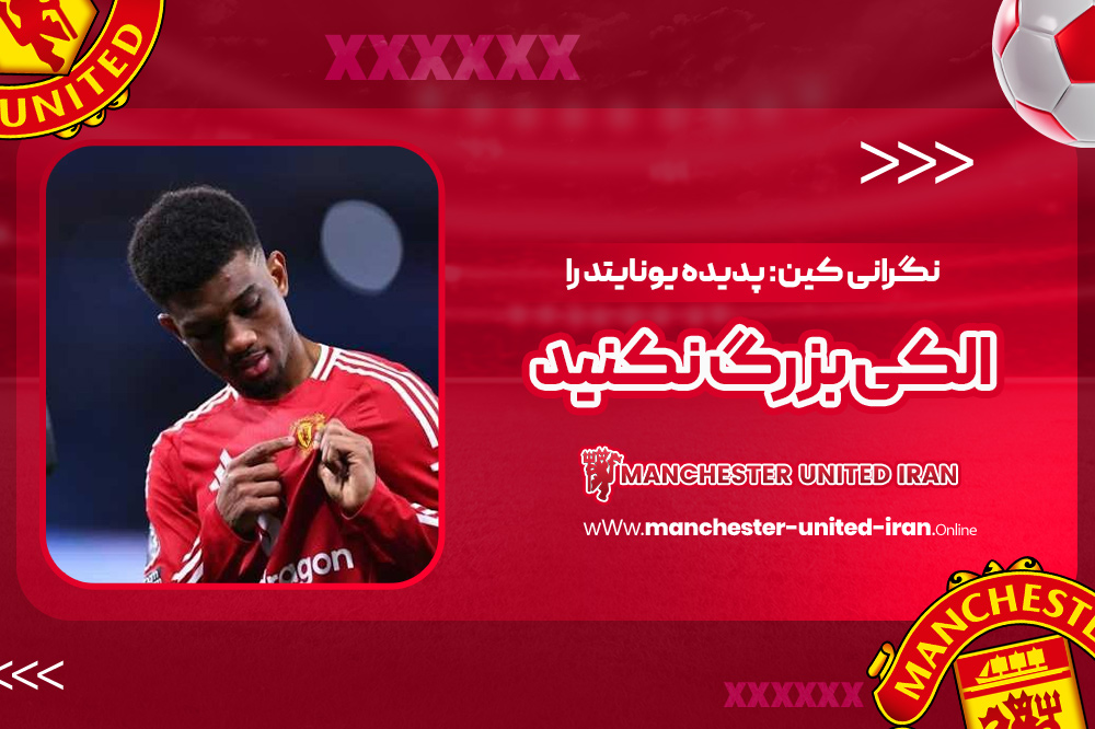 نگرانی کین: پدیده یونایتد را الکی بزرگ نکنید - اخبار منچستر یونایتد نگرانی کین: پدیده یونایتد را الکی بزرگ نکنید