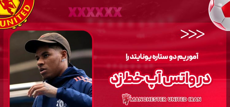 آموریم دو ستاره یونایتد را در واتس‌‌اپ خط زد!‏