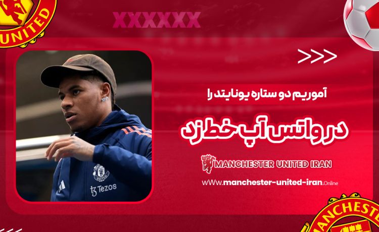 آموریم دو ستاره یونایتد را در واتساپ خط زد!