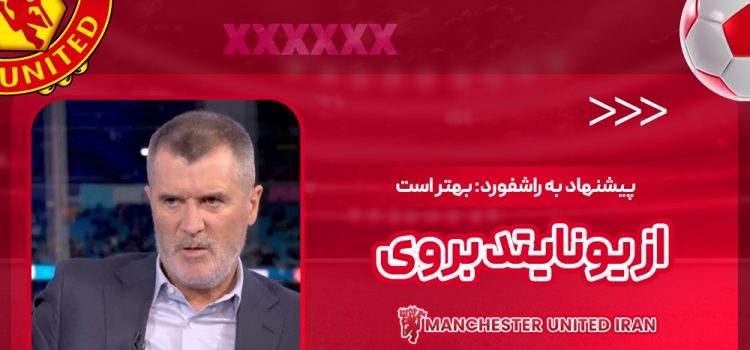 پیشنهاد به راشفورد: بهتر است از یونایتد بروی!