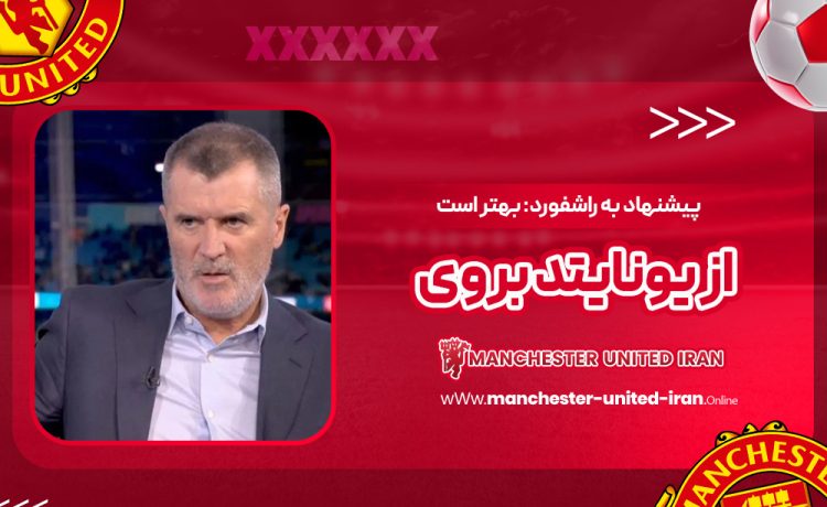 پیشنهاد به راشفورد: بهتر است از یونایتد بروی!