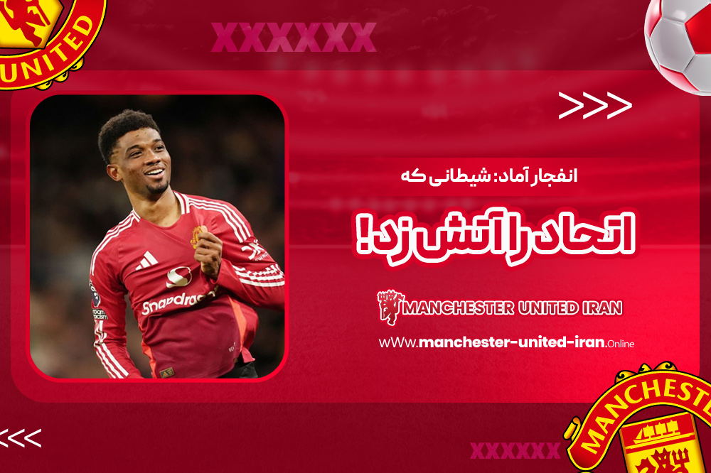 انفجار آماد: شیطانی که اتحاد را آتش زد! - اخبار منچستر یونایتد انفجار آماد: شیطانی که اتحاد را آتش زد!