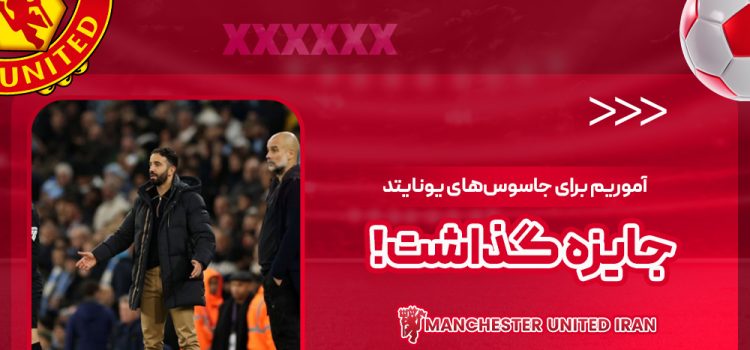 آموریم برای جاسوس‌های یونایتد جایزه گذاشت!