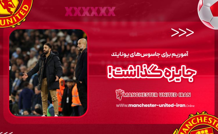 آموریم برای جاسوسهای یونایتد جایزه گذاشت!