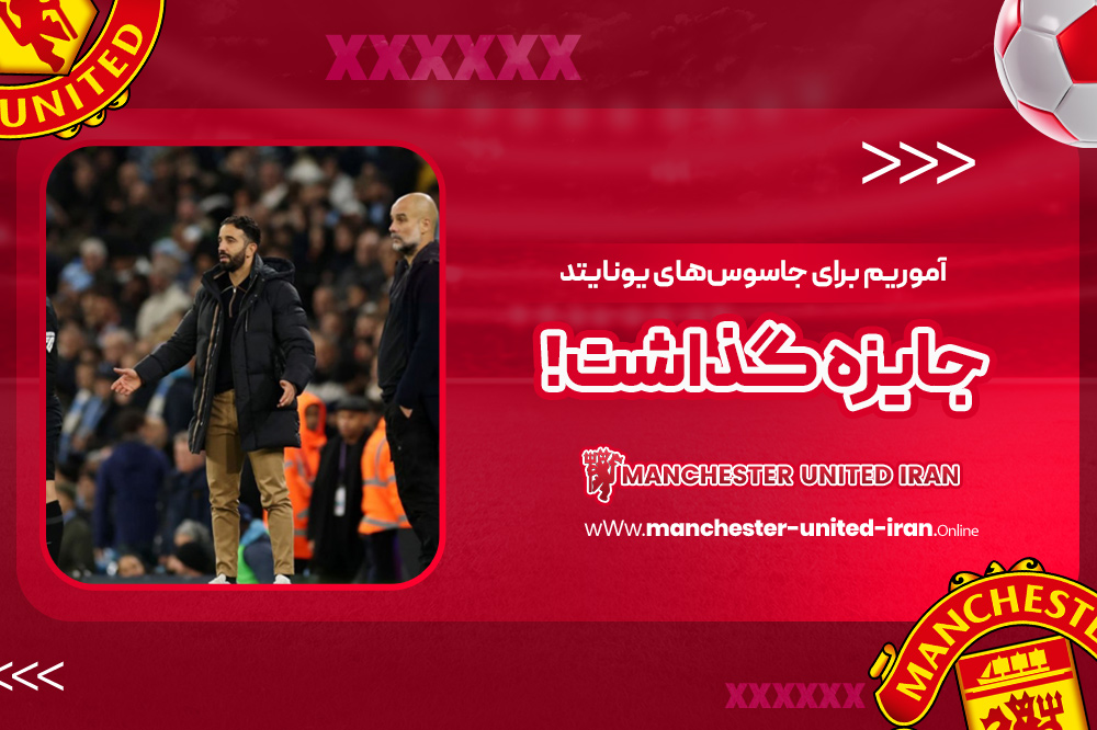 آموریم برای جاسوسهای یونایتد جایزه گذاشت! - اخبار منچستر یونایتد آموریم برای جاسوسهای یونایتد جایزه گذاشت!