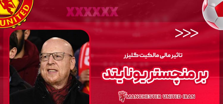 تاثیر مالی مالکیت گلیزر بر منچستر یونایتد