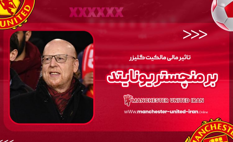 تاثیر مالی مالکیت گلیزر بر منچستر یونایتد
