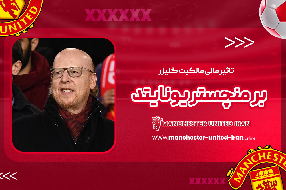 تاثیر مالی مالکیت گلیزر بر منچستر یونایتد - اخبار منچستر یونایتد تاثیر مالی مالکیت گلیزر بر منچستر یونایتد