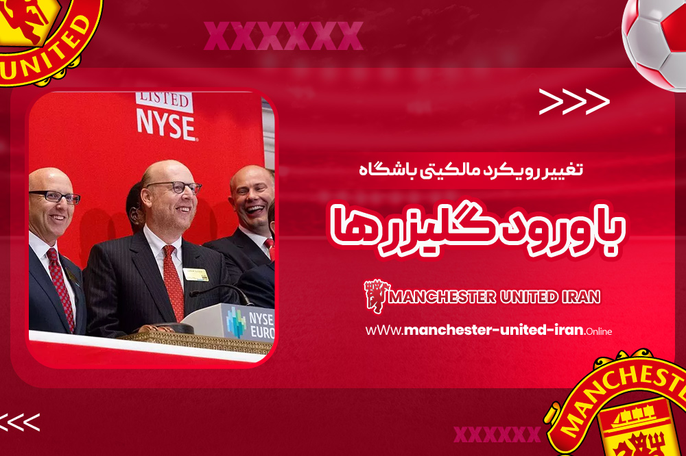 تغییر رویکرد مالکیتی باشگاه با ورود گلیزر ها - اخبار منچستر یونایتد تغییر رویکرد مالکیتی باشگاه با ورود گلیزر ها