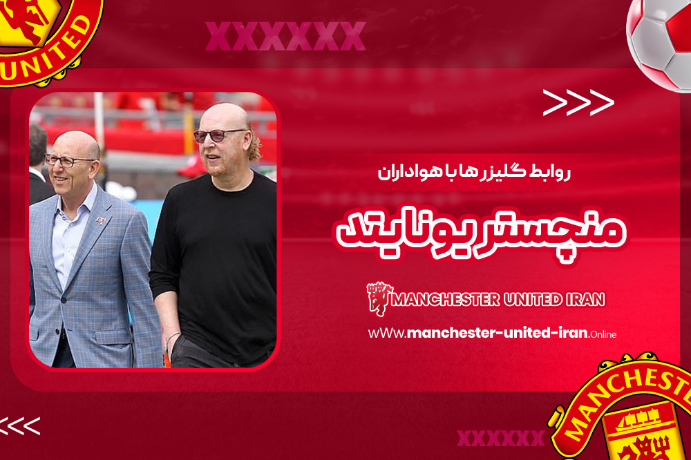 روابط گلیزر ها با هواداران منچستر یونایتد - اخبار منچستر یونایتد روابط گلیزر ها با هواداران منچستر یونایتد