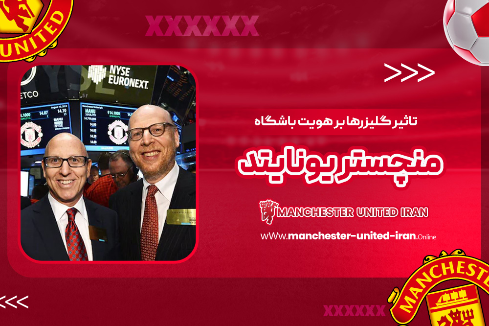 تاثیر گلیزرها بر هویت باشگاه منچستر یونایتد - اخبار منچستر یونایتد تاثیر گلیزرها بر هویت باشگاه منچستر یونایتد