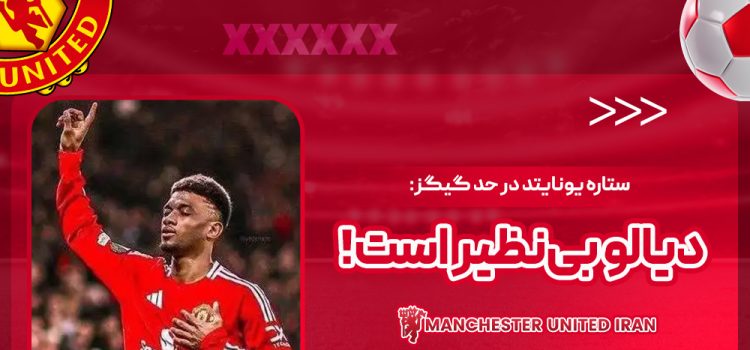 ستاره یونایتد در حد گیگز: دیالو بی‌نظیر است!