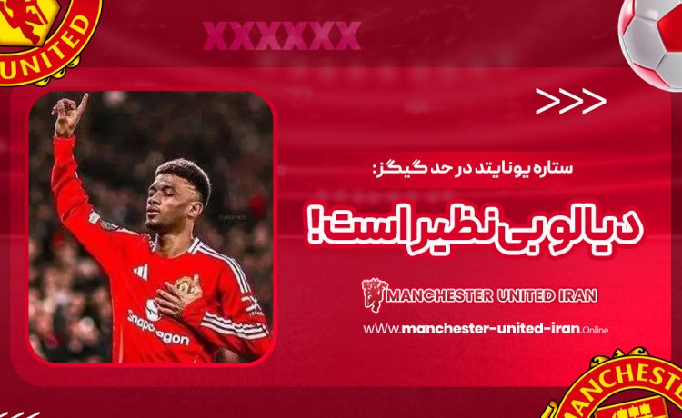 ستاره یونایتد در حد گیگز: دیالو بینظیر است!
