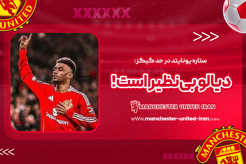 ستاره یونایتد در حد گیگز: دیالو بینظیر است! - اخبار منچستر یونایتد ستاره یونایتد در حد گیگز: دیالو بینظیر است!