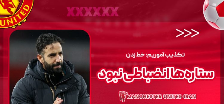 تکذیب آموریم: خط زدن ستاره‌ها انضباطی نبود