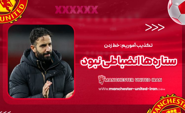 تکذیب آموریم: خط زدن ستارهها انضباطی نبود