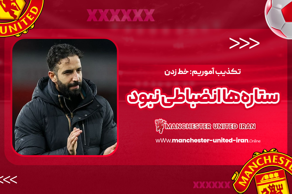 تکذیب آموریم: خط زدن ستارهها انضباطی نبود - اخبار منچستر یونایتد تکذیب آموریم: خط زدن ستارهها انضباطی نبود