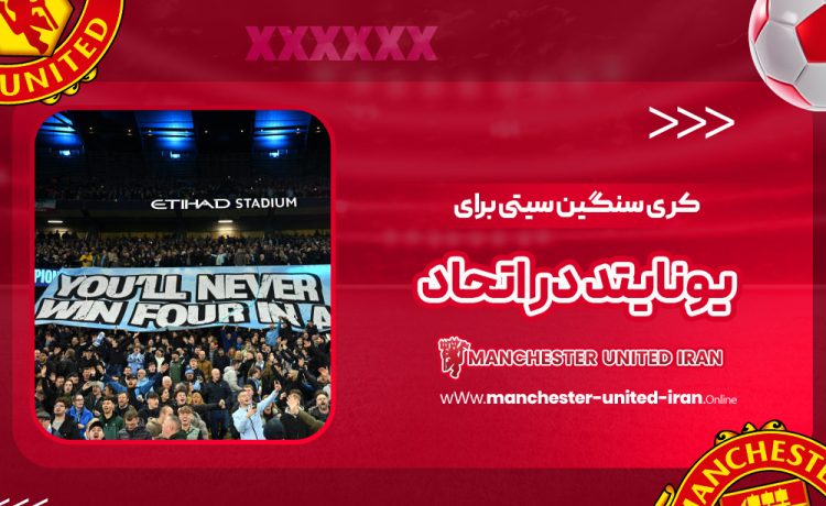 کری سنگین سیتی برای یونایتد در اتحاد!