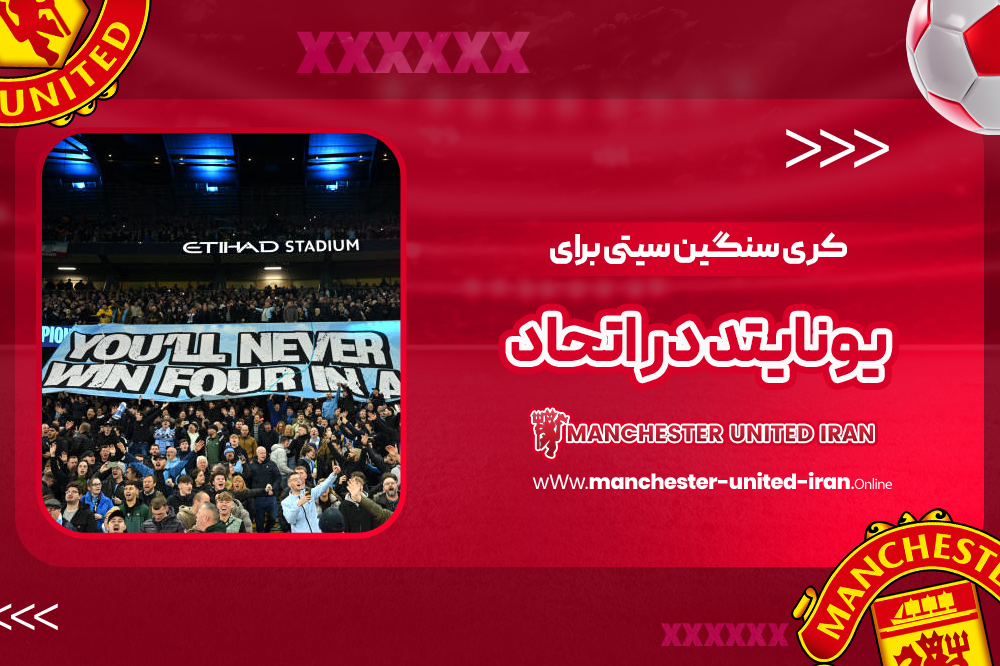 کری سنگین سیتی برای یونایتد در اتحاد! - اخبار منچستر یونایتد کری سنگین سیتی برای یونایتد در اتحاد!