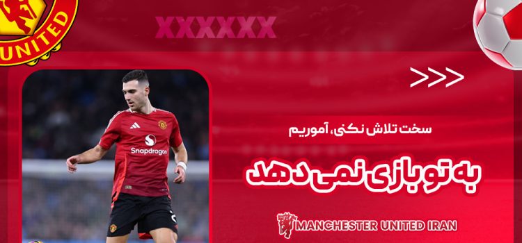 سخت تلاش نکنی، آموریم به تو بازی نمی‌دهد