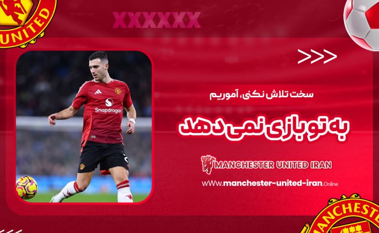 سخت تلاش نکنی، آموریم به تو بازی نمیدهد