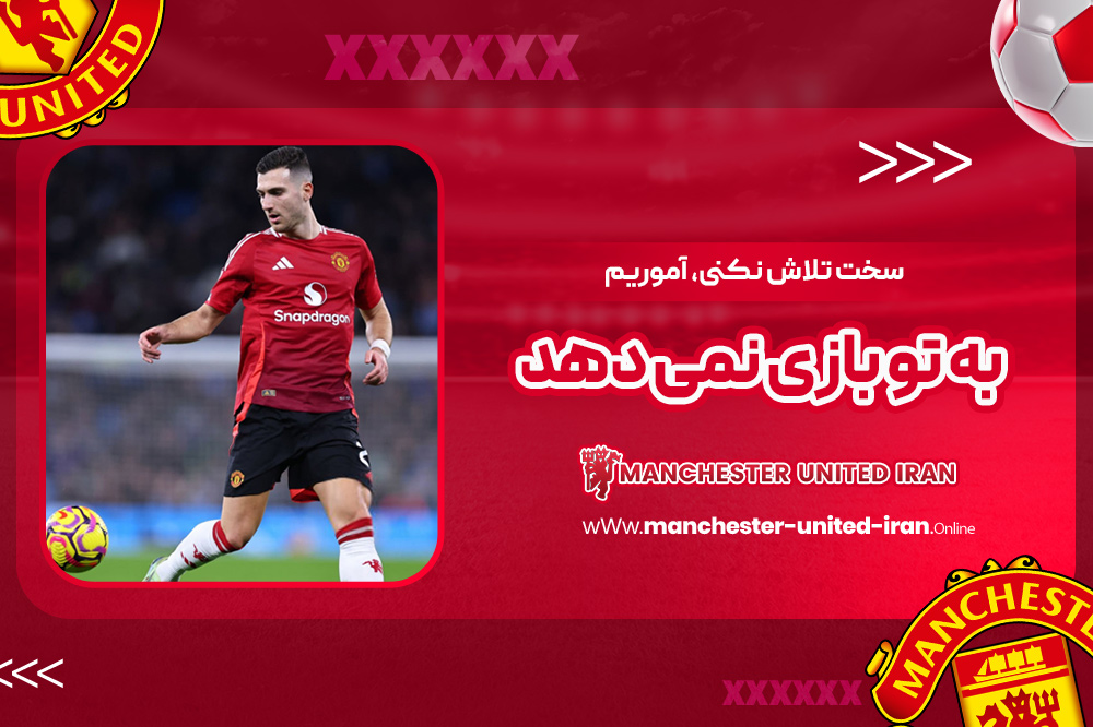 سخت تلاش نکنی، آموریم به تو بازی نمیدهد - اخبار منچستر یونایتد سخت تلاش نکنی، آموریم به تو بازی نمیدهد