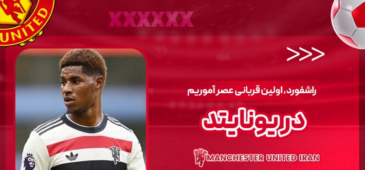 راشفورد، اولین قربانی عصر آموریم در یونایتد