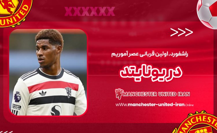 راشفورد، اولین قربانی عصر آموریم در یونایتد