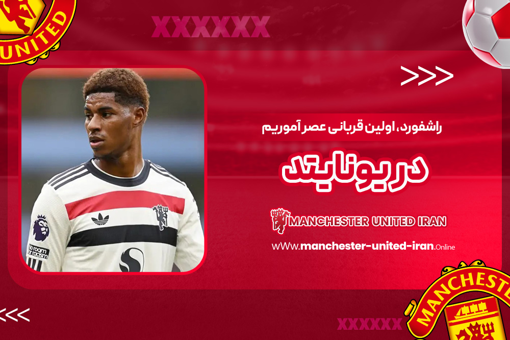 راشفورد، اولین قربانی عصر آموریم در یونایتد