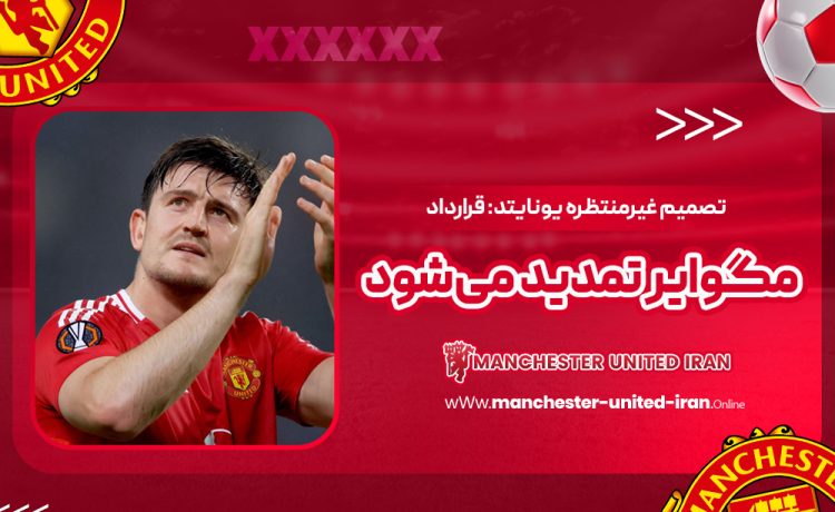 تصمیم غیرمنتظره یونایتد: قرارداد مگوایر تمدید میشود