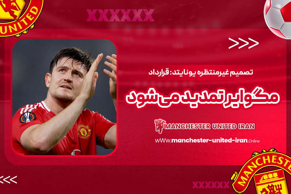 تصمیم غیرمنتظره یونایتد: قرارداد مگوایر تمدید میشود - اخبار منچستر یونایتد تصمیم غیرمنتظره یونایتد: قرارداد مگوایر تمدید میشود