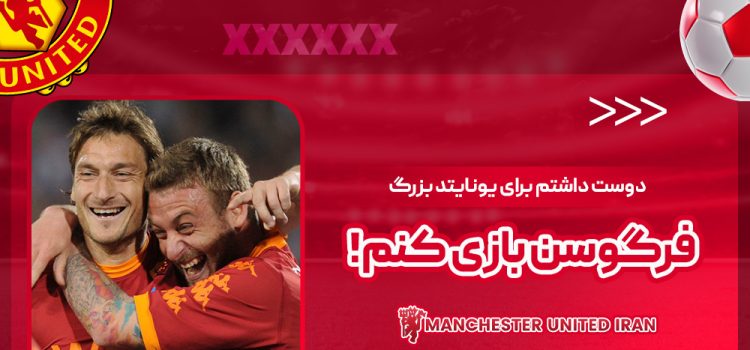 دوست داشتم برای یونایتد بزرگ فرگوسن بازی کنم!