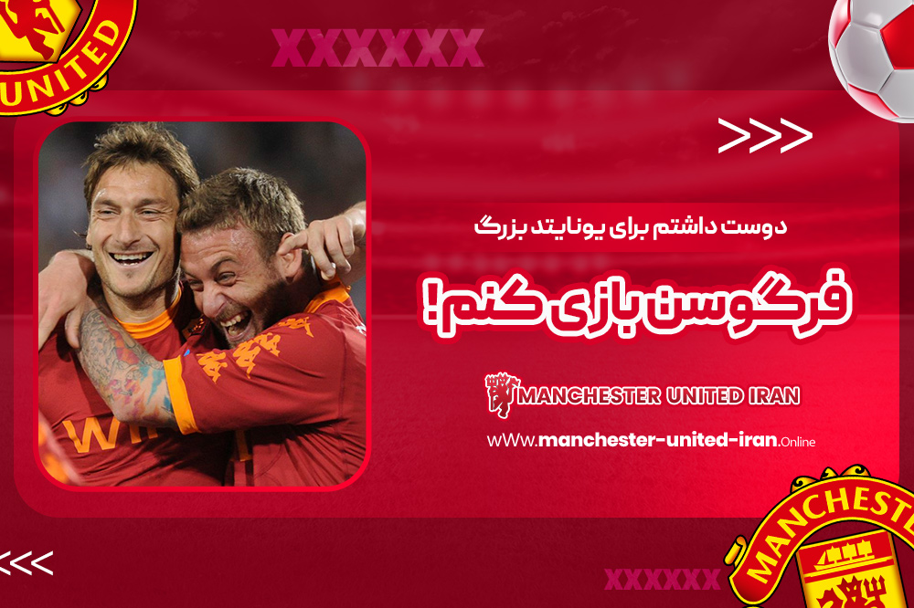 دوست داشتم برای یونایتد بزرگ فرگوسن بازی کنم! - اخبار منچستر یونایتد دوست داشتم برای یونایتد بزرگ فرگوسن بازی کنم!