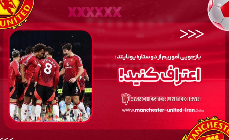 بازجویی آموریم از دو ستاره یونایتد: اعتراف کنید!