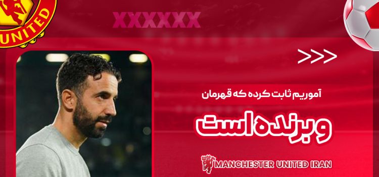 آموریم ثابت کرده که قهرمان و برنده است