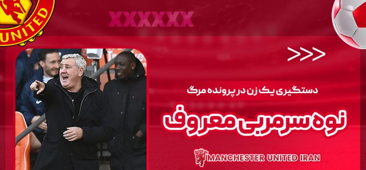 دستگیری یک زن در پرونده مرگ نوه سرمربی معروف