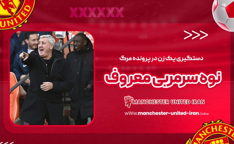 دستگیری یک زن در پرونده مرگ نوه سرمربی معروف