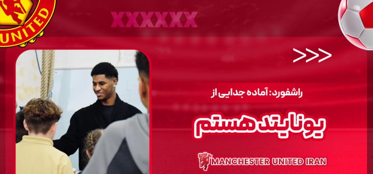 راشفورد: آماده جدایی از یونایتد هستم