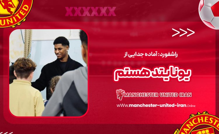 راشفورد: آماده جدایی از یونایتد هستم