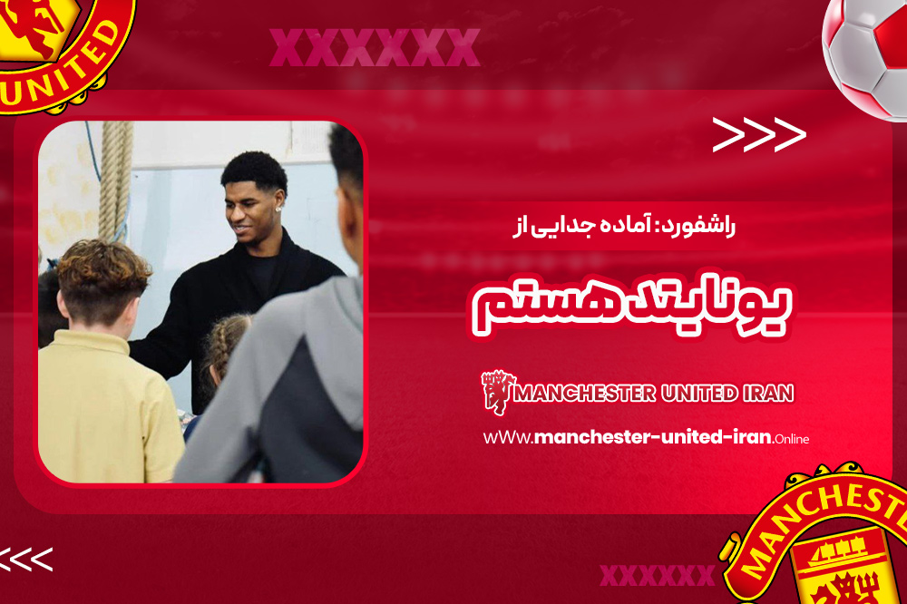 راشفورد: آماده جدایی از یونایتد هستم