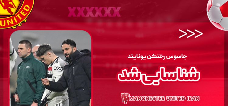 جاسوس رختکن یونایتد شناسایی شد