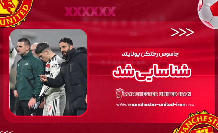 جاسوس رختکن یونایتد شناسایی شد