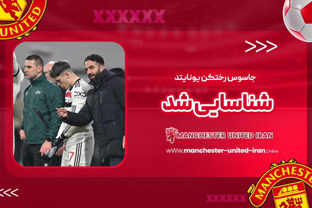 جاسوس رختکن یونایتد شناسایی شد